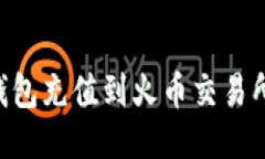 如何从TP钱包充值到火币交易所：全面指南