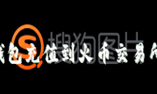 如何从TP钱包充值到火币交易所：全面指南