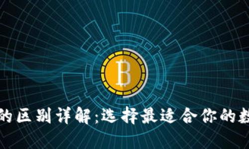 优质
TP钱包与冷钱包的区别详解：选择最适合你的数字资产存储方案