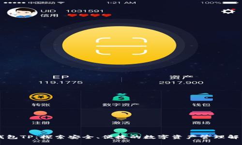多链钱包TP：探索安全、便捷的数字资产管理解决方案