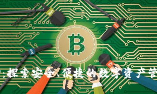 多链钱包TP：探索安全、便捷的数字资产管理解决方案