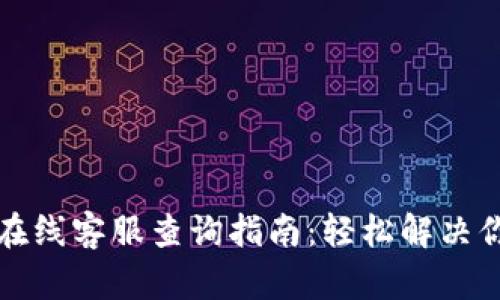 TP钱包在线客服查询指南：轻松解决你的问题