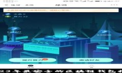 2023年最安全的区块链钱包推荐