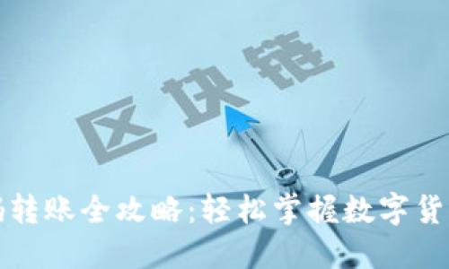 TP钱包扫码转账全攻略：轻松掌握数字货币转账技巧