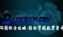 TP钱包扫码转账全攻略：轻松掌握数字货币转账技