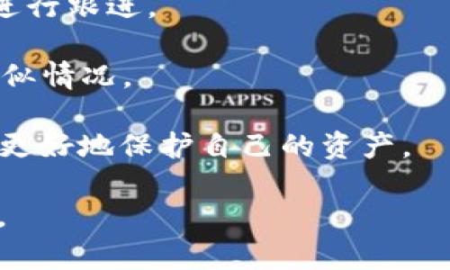 交易所提币到TP钱包的追踪方法与隐私性分析

交易所, 提币, TP钱包, 追踪/guanjianci

在数字货币的交流与交易中，提币（从交易所提现到个人钱包）是一个重要的步骤。近年来，TP钱包作为一种流行的数字货币钱包，吸引了大量用户的关注。其中，很多用户会有一个问题：交易所提币到TP钱包能追踪到吗？这个问题不仅涉及到技术层面，还涉及到用户的隐私。

首先，我们需要了解什么是提币，交易所如何处理提币请求，以及钱包的功能和结构。

### 一、提币流程概述

提币通常是指用户在数字货币交易所上出售或交易其数字资产后，将其资金转移到个人钱包的过程。在这个过程中，交易所会先接收用户的提币请求，然后在验证无误后，将所请求的数字资产转移到用户提供的钱包地址。

在这个流程中，用户需要输入相应的钱包地址，选择提币数量，并根据交易所的规定支付一定的手续费。当提币请求提交后，交易所会根据区块链网络的情况进行处理。

### 二、TP钱包的基本功能

TP钱包是一个多功能的数字货币钱包，支持多种主流区块链网络。其主要功能包括：

1. **存储和管理数字资产**：用户可以将不同的数字货币存储在TP钱包中，方便管理和交易。
   
2. **交易功能**：用户可以通过TP钱包进行购买、出售、兑换等操作，实现数字资产的流转。

3. **提币功能**：用户可以将资产从交易所提取到TP钱包，确保资产的安全性和可控性。

4. **隐私保护**：TP钱包采取一系列措施来保护用户的隐私，包括但不限于数据加密和身份验证。

### 三、提币后如何追踪

提币后，用户能够通过区块链浏览器追踪到交易记录。这是因为所有的提币操作都会在区块链上有记录。

1. **区块链透明性**：区块链的分布式账本技术确保了每一次交易都可以被任何人查看。用户可以在相关区块链浏览器上输入自己的钱包地址，查看到这笔交易的详细信息，包括交易金额、时间和确认状态等。

2. **追踪过程**：在用户提交提币请求后，交易所会将该请求记录在区块链上，之后，用户可以通过其TP钱包地址去查询相关交易记录。在某些情况下，用户还可以追踪到资金的流向。

### 四、隐私性分析

尽管区块链的透明性为追踪交易提供了便利，但这也引发了对用户隐私的担忧。

1. **地址与身份绑定**：在区块链上，钱包地址是公开的。如果用户将其TP钱包地址与其他身份信息（如社交媒体账户、交易所账号等）关联，其他人就能够通过该地址追踪到用户的交易历史。

2. **隐私币的使用**：为了增强隐私保护，一些用户选择使用隐私币（如Monero、Zcash等），这些币种通过不同的技术手段（如环签名、隐匿地址等）来隐藏交易参与方的身份，提供更强的隐私保护。

### 相关问题

下面我们将讨论四个与交易所提币到TP钱包的追踪相关的问题：

#### 1. 提币到TP钱包是否会被交易所知道？

在大多数情况下，交易所会知道用户从其平台提币到哪一个钱包。交易所通常会记录所有提币请求，并记录目的地钱包地址。因此，若用户的钱包地址在交易所的记录中，交易所就能了解相关的交易情况。

一方面，交易所需要进行这些记录以符合反洗钱（AML）和了解客户（KYC）的法规。这意味着如果后续出现了与该钱包地址相关的可疑活动，交易所可能会主动进行调查。此外，交易所有责任保护平台的安全，防止潜在的欺诈行为。

另一方面，虽然交易所可以知道提币的目的地地址，但他们可能无法直接追踪该地址上的所有后续交易。在某些情况下，如果用户继续使用该钱包进行其他交易，交易所可能不会再关注该地址与其交易历史的关系。

#### 2. TP钱包内的交易能否被追踪？

是的，TP钱包内的交易也是可追踪的。这是因为所有的区块链交易都会在网络上留下痕迹。无论交易是否通过中心化的交易所，TP钱包内的每一笔转账和交易都会被记录在区块链上，用户只需打开相应的区块链浏览器输入钱包地址即可查询到详细的交易信息。

然而，虽然TP钱包本身会记录交易，但如果用户选择使用隐私币或者进行链下交易，追踪的难度可能会增加。隐私币通过加密交易、混合服务等手段减少透明度，从而增强用户的隐私保护。

另外，如果用户在TP钱包中频繁使用同一地址，所有相关的交易记录都会集中在同一地址下，这样更容易被第三方分析工具追踪到并与用户身份关联。

#### 3. 如何保护提币后的隐私？

保护提币后的隐私是一项复杂而重要的任务。以下是一些方法，用户可以通过这些方法来保护他们的隐私：

1. **使用新地址提币**：在每次提币时，用户可以选择生成一个新的钱包地址，这样每次提币的地址都不同，有助于避免将所有交易记录与单一地址绑定。

2. **使用隐私币**：如前所述，隐私币能有效隐藏交易信息和参与方。比如，使用Monero或Zcash等，可以增强交易的匿名性。

3. **混合服务**：一些服务提供商能够将用户的资金与其他用户的资金混合，增加交易的不可追踪性。用户可以选择在进行重要交易时使用此类服务。

4. **避免信息泄露**：用户应保持低调，避免在社交媒体上公开自己的钱包地址或交易金额，从而减小身份被追踪的风险。

5. **定期检查交易记录**：定期通过区块链浏览器查看自己的交易记录，观察是否有可疑活动，并及时采取措施。

只要保持警惕，采取必要的预防措施，用户就能在一定程度上保护他们在提币到TP钱包后的隐私。

#### 4. 如果TP钱包被泄露，如何补救？

如果TP钱包的私钥或助记词被泄露，用户的资金就可能会面临被盗的风险，补救起来相对复杂，以下是一些建议：

1. **立即将资金转移**：如果用户发现自己的钱包可能被泄露，及时将资金转移到另一个新钱包是最重要的步骤。确保新钱包未暴露过相关信息。

2. **检查账户安全**：确认用户是否启用了两步验证和其他安全设置，如生物识别，保证账户的安全性。

3. **变更相关密码**：改变与钱包或相关交易所账户的所有密码，关闭该钱包的访问权限。

4. **与客服联系**：如果是知名钱包或者交易所的相关账号被泄露，用户应立即联系相关客服，通常他们可以记录事件并进行跟进。

5. **提高安全意识**：之后，用户应加强对数字资产安全的认知，学习更多关于如何保护资金的知识，避免未来再次发生类似情况。

数字资产的安全和隐私是每个用户在使用时需高度注意的内容，花时间对这些问题进行调研和学习，将有助于用户在未来更好地保护自己的资产。

以上是对“交易所提币到TP钱包能追踪到吗”的详细解读，以及相关问题的深入分析，希望能为用户提供有用的信息和指导。