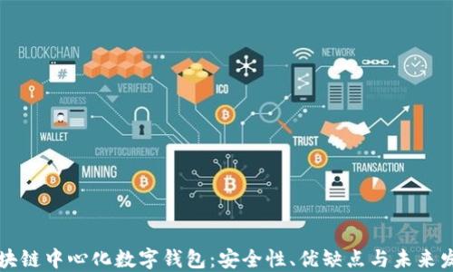 
区块链中心化数字钱包：安全性、优缺点与未来发展