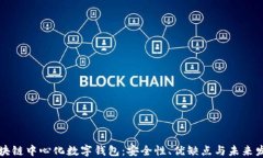 区块链中心化数字钱包：安全性、优缺点与未来