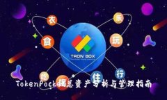 TokenPocket总资产分析与管理指南