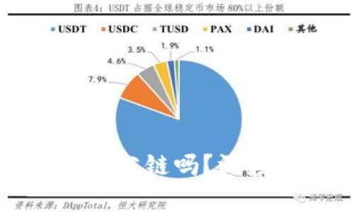 TP钱包波场究竟是公链吗？深度解析与趋势分析