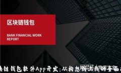 区块链钱包软件App开发：从构想到上线的全面指