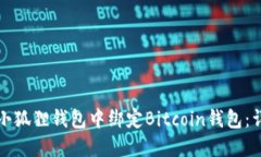 如何在小狐狸钱包中绑定Bitcoin钱包：详细指南