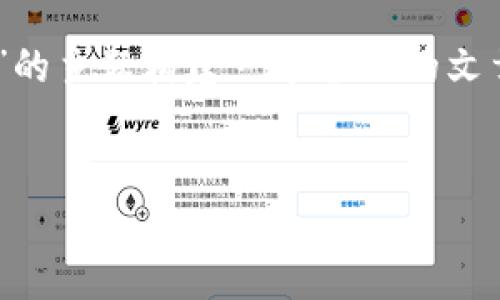 为了制作一个的内容，我们可以围绕“TP钱包打开网站”的主题构建一个全面的文章。以下是文章的、关键词、详细介绍和相关问题的框架。


如何安全高效地打开TP钱包官方网站：详细指南