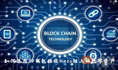 如何使用TP钱包接收Heco链上的数字资产
