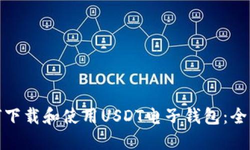 : 如何下载和使用USDT电子钱包：全面指南