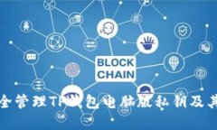 如何安全管理TP钱包电脑版私钥及其重要性