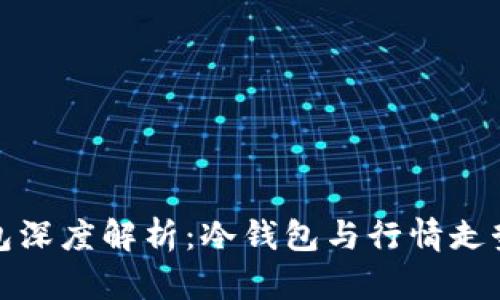 : 以太坊钱包深度解析：冷钱包与行情走势的全面分析