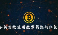 如何高效使用数字钱包的红包？