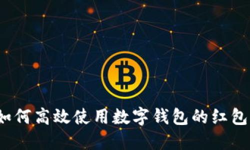 如何高效使用数字钱包的红包？