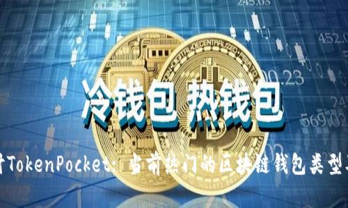 深入探讨TokenPocket: 当前热门的区块链钱包类型及其优势