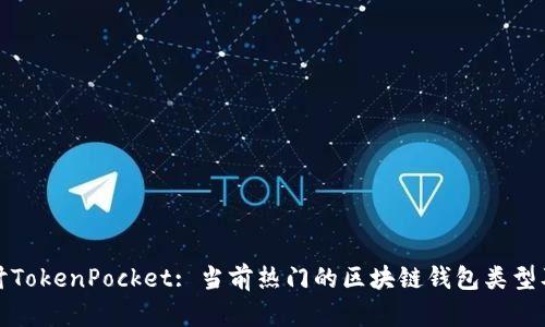 深入探讨TokenPocket: 当前热门的区块链钱包类型及其优势