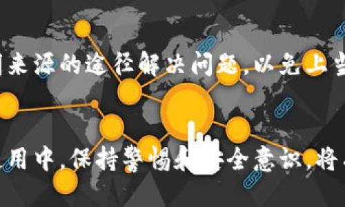   TokenPocket 登录指南：安全与简便的区块链钱包访问方式 / 

 guanjianci TokenPocket, 区块链钱包, 登录方式, 数字资产管理 /guanjianci 

TokenPocket 是一个多链支持的数字钱包，允许用户管理各类数字资产，包括加密货币和NFT。TokenPocket 支持多种区块链，如以太坊、EOS、波场等，让用户能够在一个平台上进行多种资产的管理。因此，了解如何正确登录 TokenPocket 在数字货币交易过程中至关重要。本篇文章将详细介绍 TokenPocket 的登录过程、常见问题及其解决办法。

一、TokenPocket 的基本介绍
TokenPocket 是一个移动端和网页端的区块链钱包，致力于为用户提供便捷、安全的数字资产存储和交易体验。它的核心功能包括支持多种主流币种和去中心化交易所（DEX），用户能够方便地进行买卖交易。此外，TokenPocket 还提供 DApp 浏览器，用户可以通过钱包与去中心化应用（DApp）交互，进行游戏、借贷、交易等各种操作。

二、TokenPocket 的登录方式
TokenPocket 提供多种方式供用户登录，包括但不限于私钥登录、助记词登录、社交账户登录等。以下是详细的登录步骤：

h41. 下载 TokenPocket 应用/h4
首先在应用商店（如 App Store 或 Google Play）下载并安装 TokenPocket 应用。针对网页端用户，可以直接访问 TokenPocket 的官网。确保下载工具的来源是官方的，以免受到恶意软件的攻击。

h42. 创建钱包或导入已有钱包/h4
在首次登录时，用户可以选择创建新钱包或导入已有钱包。如果是创建新钱包，系统会生成私钥和助记词，请务必将其妥善记录并保存，以免丢失。如果选择导入钱包，则需要输入你的助记词或私钥进行登录。

h43. 登录方式选择/h4
TokenPocket 支持多种登录方式：
ul
    listrong私钥登录：/strong用户可直接输入私钥进行登录，但此方式安全性较低，应避免在不安全的环境中使用。/li
    listrong助记词登录：/strong输入助记词后，系统将为用户找回钱包。/li
    listrong社交账户登录：/strong支持通过社交账户（如微信、QQ）快速登录。/li
    listrong硬件钱包登录：/strong如果使用硬件钱包，如Ledger等，用户需要连接硬件设备进行登录。/li
/ul


h44. 输入验证信息/h4
在选择登录方式后，系统将要求用户输入相关信息进行验证，如助记词或私钥。确保信息的正确性，并注意登录时的网络环境，避免在公共 Wi-Fi 下登录。

三、登录后的安全注意事项
登录后，用户需注意以下几点以保护其数字资产的安全：
ul
    li定期修改登录密码，加强账户安全性。/li
    li启用双重认证（2FA），进一步保护账户安全。/li
    li避免在不安全的环境下登录或进行交易，确保网络安全。/li
    li定期备份助记词或私钥，以防止丢失而无法登录。/li
/ul

四、常见问题解答

h4问题1：如何找回丢失的助记词？/h4
若用户丢失了助记词，找回方法通常非常有限。助记词类似于你资产的钥匙，没有它，用户无法访问其钱包。因此，用户在创建钱包时应妥善保管好助记词。以下是一些建议：
ul
    li使用离线方式进行保存，切勿仅依赖于云存储或手机备份。/li
    li书写多份并存放在不同安全地点。/li
    li将助记词加密后保存在安全的密码管理工具中。/li
/ul
如果助记词确实无法找回，用户只能接受无法恢复资产的事实。

h4问题2：TokenPocket 支持哪些数字资产？/h4
TokenPocket 支持的数字资产种类众多，包括但不限于 ETH、BTC、EOS、TRX 等主流币种。此外，它还支持基于不同区块链的代币和DApp。用户可以通过 TokenPocket 的 DApp 商城进行访问和使用各种去中心化应用。
TokenPocket 支持的数字资产种类在不断增加，用户可以随时关注官方公告，以获取最新的支持信息和动态。

h4问题3：如何进行 TokenPocket 的安全设置？/h4
用户在登录 TokenPocket 后，应及时进行安全设置，以保护其账户的安全。具体步骤包括：
ul
    li设置强密码：在设置或修改登录密码时，确保使用包含字母、数字和符号的复杂组合，避免使用生日、姓名等易被猜测的信息。/li
    li启用双因素认证（2FA）：许多钱包支持2FA功能，可以通过手机应用程序（如Google Authenticator）来生成一次性验证码，增强安全性。/li
    li定期检查和更新应用权限：检查 TokenPocket 的隐私和应用权限，防止个人信息泄露。/li
/ul
这些措施能有效降低帐户被盗的风险，保护资产安全。

h4问题4：TokenPocket 的客服支持如何？/h4
TokenPocket 提供多渠道的客服支持，包括官方网页、社交媒体及在应用内的反馈功能。用户如遇到问题，建议优先通过官方支持渠道寻求帮助，避免通过不明来源的途径解决问题，以免上当受骗。
此外，TokenPocket 的社群（如 Telegram 群组）也能提供用户间的问答支持，从而快速解决日常使用中的常见问题。

总之，TokenPocket 是一个便捷且功能强大的数字钱包，适合各种类型的用户。通过了解其登录与安全设置，用户可以更安心地管理自己的数字资产。在日常使用中，保持警惕和安全意识，将有助于保护自己的数字财产。