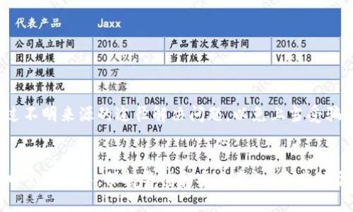   TokenPocket 登录指南：安全与简便的区块链钱包访问方式 / 

 guanjianci TokenPocket, 区块链钱包, 登录方式, 数字资产管理 /guanjianci 

TokenPocket 是一个多链支持的数字钱包，允许用户管理各类数字资产，包括加密货币和NFT。TokenPocket 支持多种区块链，如以太坊、EOS、波场等，让用户能够在一个平台上进行多种资产的管理。因此，了解如何正确登录 TokenPocket 在数字货币交易过程中至关重要。本篇文章将详细介绍 TokenPocket 的登录过程、常见问题及其解决办法。

一、TokenPocket 的基本介绍
TokenPocket 是一个移动端和网页端的区块链钱包，致力于为用户提供便捷、安全的数字资产存储和交易体验。它的核心功能包括支持多种主流币种和去中心化交易所（DEX），用户能够方便地进行买卖交易。此外，TokenPocket 还提供 DApp 浏览器，用户可以通过钱包与去中心化应用（DApp）交互，进行游戏、借贷、交易等各种操作。

二、TokenPocket 的登录方式
TokenPocket 提供多种方式供用户登录，包括但不限于私钥登录、助记词登录、社交账户登录等。以下是详细的登录步骤：

h41. 下载 TokenPocket 应用/h4
首先在应用商店（如 App Store 或 Google Play）下载并安装 TokenPocket 应用。针对网页端用户，可以直接访问 TokenPocket 的官网。确保下载工具的来源是官方的，以免受到恶意软件的攻击。

h42. 创建钱包或导入已有钱包/h4
在首次登录时，用户可以选择创建新钱包或导入已有钱包。如果是创建新钱包，系统会生成私钥和助记词，请务必将其妥善记录并保存，以免丢失。如果选择导入钱包，则需要输入你的助记词或私钥进行登录。

h43. 登录方式选择/h4
TokenPocket 支持多种登录方式：
ul
    listrong私钥登录：/strong用户可直接输入私钥进行登录，但此方式安全性较低，应避免在不安全的环境中使用。/li
    listrong助记词登录：/strong输入助记词后，系统将为用户找回钱包。/li
    listrong社交账户登录：/strong支持通过社交账户（如微信、QQ）快速登录。/li
    listrong硬件钱包登录：/strong如果使用硬件钱包，如Ledger等，用户需要连接硬件设备进行登录。/li
/ul


h44. 输入验证信息/h4
在选择登录方式后，系统将要求用户输入相关信息进行验证，如助记词或私钥。确保信息的正确性，并注意登录时的网络环境，避免在公共 Wi-Fi 下登录。

三、登录后的安全注意事项
登录后，用户需注意以下几点以保护其数字资产的安全：
ul
    li定期修改登录密码，加强账户安全性。/li
    li启用双重认证（2FA），进一步保护账户安全。/li
    li避免在不安全的环境下登录或进行交易，确保网络安全。/li
    li定期备份助记词或私钥，以防止丢失而无法登录。/li
/ul

四、常见问题解答

h4问题1：如何找回丢失的助记词？/h4
若用户丢失了助记词，找回方法通常非常有限。助记词类似于你资产的钥匙，没有它，用户无法访问其钱包。因此，用户在创建钱包时应妥善保管好助记词。以下是一些建议：
ul
    li使用离线方式进行保存，切勿仅依赖于云存储或手机备份。/li
    li书写多份并存放在不同安全地点。/li
    li将助记词加密后保存在安全的密码管理工具中。/li
/ul
如果助记词确实无法找回，用户只能接受无法恢复资产的事实。

h4问题2：TokenPocket 支持哪些数字资产？/h4
TokenPocket 支持的数字资产种类众多，包括但不限于 ETH、BTC、EOS、TRX 等主流币种。此外，它还支持基于不同区块链的代币和DApp。用户可以通过 TokenPocket 的 DApp 商城进行访问和使用各种去中心化应用。
TokenPocket 支持的数字资产种类在不断增加，用户可以随时关注官方公告，以获取最新的支持信息和动态。

h4问题3：如何进行 TokenPocket 的安全设置？/h4
用户在登录 TokenPocket 后，应及时进行安全设置，以保护其账户的安全。具体步骤包括：
ul
    li设置强密码：在设置或修改登录密码时，确保使用包含字母、数字和符号的复杂组合，避免使用生日、姓名等易被猜测的信息。/li
    li启用双因素认证（2FA）：许多钱包支持2FA功能，可以通过手机应用程序（如Google Authenticator）来生成一次性验证码，增强安全性。/li
    li定期检查和更新应用权限：检查 TokenPocket 的隐私和应用权限，防止个人信息泄露。/li
/ul
这些措施能有效降低帐户被盗的风险，保护资产安全。

h4问题4：TokenPocket 的客服支持如何？/h4
TokenPocket 提供多渠道的客服支持，包括官方网页、社交媒体及在应用内的反馈功能。用户如遇到问题，建议优先通过官方支持渠道寻求帮助，避免通过不明来源的途径解决问题，以免上当受骗。
此外，TokenPocket 的社群（如 Telegram 群组）也能提供用户间的问答支持，从而快速解决日常使用中的常见问题。

总之，TokenPocket 是一个便捷且功能强大的数字钱包，适合各种类型的用户。通过了解其登录与安全设置，用户可以更安心地管理自己的数字资产。在日常使用中，保持警惕和安全意识，将有助于保护自己的数字财产。