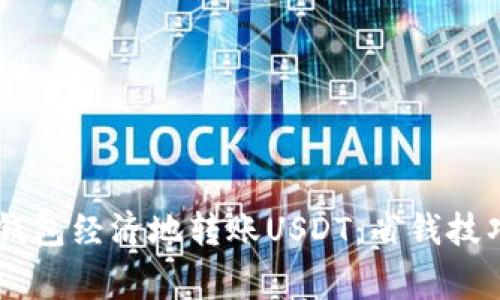 如何使用IM钱包经济地转账USDT：省钱技巧与注意事项