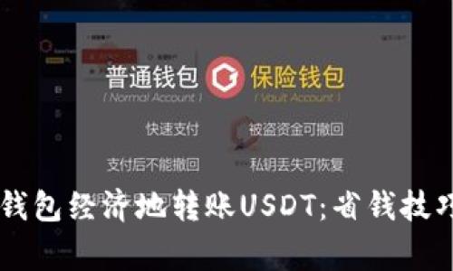 如何使用IM钱包经济地转账USDT：省钱技巧与注意事项