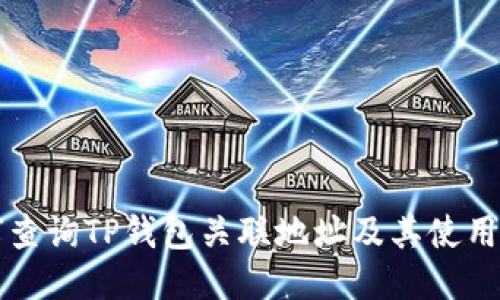 如何查询TP钱包关联地址及其使用方法