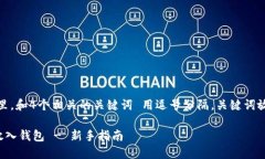 思考一个的，放入标签里，和4个相关的关键词