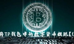 如何安全快速地将TP钱包中的数字货币提现？(步