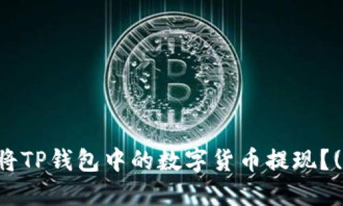 如何安全快速地将TP钱包中的数字货币提现？(步骤详解与攻略)