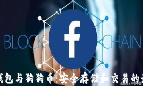 
比特派钱包与狗狗币：安全存储和交易的最佳选择