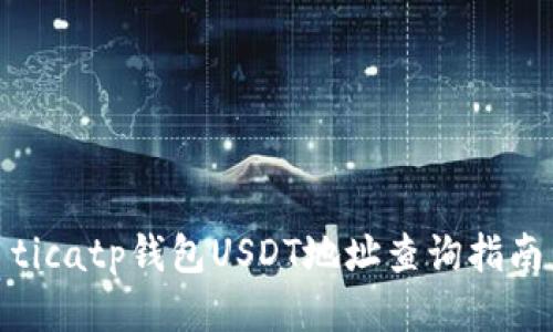 ticatp钱包USDT地址查询指南