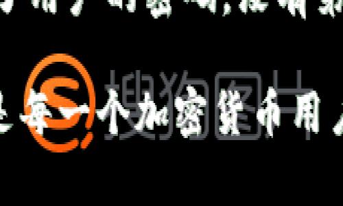 biao ti/biao ti管理加密钱包账号密码的最佳实践与安全策略/biao ti
加密钱包, 钱包安全, 密码管理, 加密货币/guanjianci

引言
随着加密货币的流行，越来越多的人开始使用加密钱包来存储和管理他们的数字资产。然而，一个常常被忽略但又极其重要的问题是如何安全地管理加密钱包的账号和密码。一个有效的密码管理策略不仅能够有效保护用户的资产，也能够使使用加密货币的体验更加顺畅。

加密钱包概述
加密钱包是一个用于存储和管理加密货币的工具，通常有软件钱包和硬件钱包两种类型。软件钱包可以在手机或电脑上使用，而硬件钱包是一种物理设备，用于提供更高的安全性。无论是哪种类型，加密钱包的主要功能是允许用户接收、发送和存储加密货币。

为何密码管理至关重要
在使用加密钱包时，密码是保护个人资产的第一道防线。一个弱密码或者被泄露的密码都可能导致钱包被黑客攻击，用户的资金随时面临丢失的风险。因此，合理地管理和保护加密钱包的账号密码至关重要。

加密钱包密码管理的最佳实践
1. 使用强密码：确保密码复杂，包括大写字母、小写字母、数字和特殊字符。长度应至少在12位以上。
2. 定期更换密码：定期更换密码是一种良好的安全实践，可以有效防止由于长期使用同一密码而导致的风险。
3. 启用两步验证：如果你的加密钱包支持双因素认证（2FA），务必开启这一功能，增加安全层级。
4. 使用密码管理工具：将密码存储在安全的密码管理器中，而不是在纸上或记在手机备忘录中。
5. 不同账户使用不同密码：切忌在多个账户上使用相同的密码，这样即便一个账户被泄露，也不会影响到其他账户的安全。

如何选择一个好的密码管理器
选择一个合适的密码管理器可以大大简化密码的管理工作。以下是几个有用的建议：
1. 安全性：选择那些具有高安全标准的密码管理器，如256位AES加密和两步验证功能。
2. 用户界面：选择易于使用的界面，便于日常使用和管理。
3. 跨平台支持：好的密码管理器通常支持多种设备平台，方便用户随时随地访问。
4. 额外功能：一些密码管理器还提供密码生成器、存储安全笔记等附加功能，可以提升用户体验。

常见密码管理错误及其后果
在加密钱包密码管理中，有一些常见的错误需要引起重视：
1. 使用简单密码：很多人为了方便，常常使用简单的、易于记住的密码，这种做法极其危险，容易被攻击者破解。
2. 不加密的备份：很多用户习惯将自己的密码和恢复短语在未加密的文件中保存，这样一旦文件被盗，所有的资产也就随之失去了。
3. 缺少安全意识：不少用户缺乏基本的安全意识，不定期检查账户的安全状态，容易导致潜在的安全隐患。
4. 忽视软件更新：密码管理器和加密钱包的软件更新通常会修复已知的安全漏洞，如果忽视更新，可能会被攻击者利用。

如何恢复丢失的加密钱包密码
如果不小心忘记了加密钱包的密码，通常有以下几种方法尝试恢复：
1. 使用密码提示：有些钱包会提供密码提示功能，可以帮助用户归复密码。
2. 备份助记词：很多加密钱包会在创建时提供一组助记词，用户可以通过这组助记词重置钱包，恢复访问权限。
3. 联系客服：对此加密钱包提供热线或服务支持，尝试联系他们看看能否提供某种恢复帮助。
4. 恢复软件尝试：在一些情况下，专门的恢复软件也能用来找回丢失的密码，前提是用户把数据安全保留下来了。

结论
通过以上方法，用户可以更好地管理自己的加密钱包账号密码，从而有效地保护自己的资产。记住，安全是一个持续的过程，不仅需要注意初始的设置，还需要定期的审查和更新。

常见问题解答

问题1：如何创建一个强密码？
创建强密码的第一步是避开常见的单词或短语。理想的密码应该至少包含12个字符，包含字母（大写的和小写的）、数字和特殊字符。同时，可以使用一些工具或网站来生成随机密码，确保密码的复杂性。此外，使用短语而不是单个词，可以更便于记忆，例如“iLove2EatPizza@2023”。这样的密码不仅很难被破解，而且也比较容易记住。

问题2：如何备份我的加密钱包账号密码？
备份可以分为几种方式，包括：首先，定期导出钱包的助记词或私钥，并存储在安全的地方，如加密USB驱动器或安全文件夹中。其次，使用可信赖的云存储服务，但前提是确保数据被加密。此外，纸质备份也是一个不错的选择，但需要存放在安全的地方，避免被他人发现。务必记得，所有备份都必须妥善保护，不可随意留置在容易被他人访问的地方。

问题3：如果我的加密钱包被盗，我该怎么办？
如果发现钱包被盗，首先应立即变更所有相关的账户密码，并停止与该钱包相关的所有交易。同时，记录被盗信息，并向相关平台报案，以便他们进行调查。如果有助记词或私钥，尝试将资产转移到新建的钱包中。此外，必须更新安全设置和密码管理策略，避免今后再次遭遇此类问题。记得要保持冷静，迅速采取措施，以减少损失。

问题4：为什么需要启用两步验证？
两步验证是一种安全保护机制，增加了账户安全性，通过在输入密码后再要求用户提供另一种认证方式（如短信验证码或手机应用生成的代码）。即使攻击者得到了用户的密码，没有第二步认证，他们也无法访问账户。这种额外的安全层防止了未授权访问，特别适用于存储财富的加密钱包。因此，启用两步验证是保护用户账户的绝佳策略。

整体来说，管理加密钱包的账号密码并不是一件容易的事，但通过上述的最佳实践可以大大增强安全性，从而有效保护个人资产。在日常生活中，安全意识和策略是每一个加密货币用户都要掌握的重要内容。