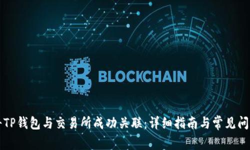 如何将TP钱包与交易所成功关联：详细指南与常见问题解析