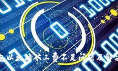 :TP钱包以太坊矿工费不足问题及解决方案