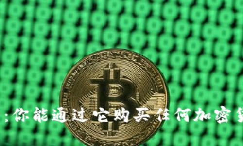 TP钱包：你能通过它购买任何加密货币吗？