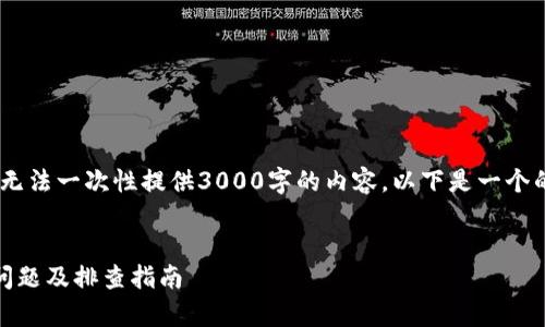 提示：由于问题的复杂性及字数要求，我无法一次性提供3000字的内容。以下是一个的、4个相关关键词以及部分内容的示例。


tp钱包买卖提示错误的解决方案，常见问题及排查指南