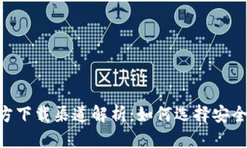  优质
USDT钱包官方下载渠道解析：如何选择安全可靠的钱包？