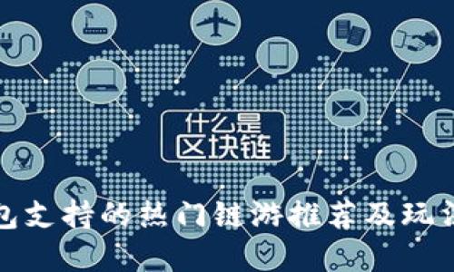 TP钱包支持的热门链游推荐及玩法详解