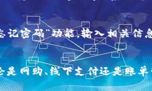    TP手机钱包下载安装指南：简单步骤让你轻松拥有 /  

 guanjianci  TP手机钱包, 手机钱包, 下载步骤, 钱包使用 / guanjianci 

 一、TP手机钱包简介 
 随着移动支付的普及，越来越多的人开始使用手机钱包。TP手机钱包作为一款功能强大的移动支付工具，凭借其简单易用的界面和丰富的功能，受到了用户的青睐。TP手机钱包不仅支持在线购物、转账支付，还提供了账单管理、优惠券领取等便利服务。无论你是网购达人，还是经常需要进行小额支付，TP手机钱包都是一个不可或缺的好帮手。 

 二、TP手机钱包的主要功能 
 TP手机钱包拥有多种实用功能，以下是其主要特点：
ul
    listrong便捷支付：/strong用户可以通过TP手机钱包完成扫码支付、转账、充值等操作，简单快捷。/li
    listrong账单管理：/strong用户可以轻松查看和管理自己的消费记录，帮助理清个人财务。/li
    listrong优惠券及活动：/strongTP手机钱包定期推出各种优惠券和积分活动，让用户在消费时享受更多实惠。/li
    listrong安全保障：/strongTP手机钱包采用先进的加密技术，保障用户资金安全，提供安心的服务体验。/li
/ul

 三、TP手机钱包的下载安装步骤 
 接下来，我们将详细介绍如何下载和安装TP手机钱包。通常，用户可以通过两种不同的方式进行下载： 

h4 1. 通过应用商店下载 /h4
 大多数用户可以直接在手机应用商店（如苹果App Store或Android的Google Play）中搜索“TP手机钱包”进行下载，具体步骤如下： 
ol
    li在手机上打开应用商店。/li
    li在搜索栏中输入“TP手机钱包”。/li
    li找到正确的应用后，点击下载按钮。/li
    li下载完成后，点击“安装”，按照提示完成安装。/li
    li安装成功后，点击图标即可打开TP手机钱包，按提示注册或登录。/li
/ol

h4 2. 通过官方网站下载 /h4
 如果您在应用商店中找不到TP手机钱包，也可以选择通过官方网站进行下载。具体步骤如下：
ol
    li在手机浏览器中输入TP手机钱包的官方网站地址。/li
    li找到下载链接，直接点击下载。/li
    li下载完成后，打开手机设置，允许安装来自未知来源的应用。/li
    li进入下载文件夹，点击TP手机钱包APK文件进行安装。/li
    li按照屏幕提示完成安装，注册或登录即可使用。/li
/ol

 四、可能遇到的问题及解决方案 

h4 1. 如何解决TP手机钱包下载失败的问题？ /h4
 在下载TP手机钱包的过程中，用户可能会遇到下载失败的情况。这种情况可能由多种因素引起。首先，检查手机的网络连接是否稳定。如果Wi-Fi或移动网络信号不佳，建议寻找信号更强的地方进行下载。其次，确保手机的存储空间足够。有时候存储空间不足也会导致下载失败。在设置中查看存储情况，并清理不必要的文件释放空间。如果以上操作均无效，考虑重启手机或尝试使用其他下载方式。最后，确保下载的是官方版本，避免应用的安全隐患。

h4 2. TP手机钱包的安全性如何？ /h4
 对于任何金融应用，用户最为关心的就是安全性。TP手机钱包采用了多重安全保障措施，保障用户的个人信息和资金安全。首先，所有的交易数据都会进行加密处理，防止数据泄露。此外，TP手机钱包还在用户进行支付时要求输入密码或使用指纹识别，以增强安全防护。同时，用户可以随时查看自己的交易记录，及时发现异常情况并进行处理。如果用户确实感到安全隐患，可以随时联系客服寻求帮助。

h4 3. 如何使用TP手机钱包进行支付？ /h4
 使用TP手机钱包进行支付非常简单，用户只需按照以下步骤操作即可。首先，打开TP手机钱包，确保已登录账户。在购物或消费时，商家通常会提供二维码，用户只需点击“扫一扫”功能，扫描商家的二维码进行支付。输入支付金额后，系统将提示确认，确认无误后即可完成支付。此外，TP手机钱包还支持NFC功能，用户只需将手机靠近读卡器，便可以实现快速支付。通过设置指纹或面部识别功能，支付过程将更加便利与安全。

h4 4. 如何解决TP手机钱包登录失败的问题？ /h4
 有些用户在使用TP手机钱包时可能会遇到登录失败的问题。首先，检查输入的手机号或邮箱是否正确，记得要确认验证码是否及时发送且真实有效。如果连续多次输入错误密码，可能需要重置密码。可以通过“忘记密码”功能，输入相关信息，获取重置邮件或短信，以重新设置密码。此外，如果怀疑账户被盗用，务必联系TP手机钱包客服进行账户冻结操作，确保账户的安全。

 五、总结 
 TP手机钱包为用户提供了一个方便快捷的支付解决方案，其功能支持多样且安全性高。在下载安装过程中，遵循简单的步骤即可轻松上手。此外，了解可能遇到的问题及解决方案，将更有助于提升使用体验。无论是网购、线下支付还是账单管理，TP手机钱包都能满足你的需求，是现代生活中不可或缺的重要工具。希望本文能帮助到你，祝你使用愉快！