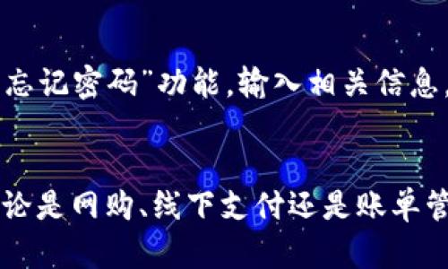    TP手机钱包下载安装指南：简单步骤让你轻松拥有 /  

 guanjianci  TP手机钱包, 手机钱包, 下载步骤, 钱包使用 / guanjianci 

 一、TP手机钱包简介 
 随着移动支付的普及，越来越多的人开始使用手机钱包。TP手机钱包作为一款功能强大的移动支付工具，凭借其简单易用的界面和丰富的功能，受到了用户的青睐。TP手机钱包不仅支持在线购物、转账支付，还提供了账单管理、优惠券领取等便利服务。无论你是网购达人，还是经常需要进行小额支付，TP手机钱包都是一个不可或缺的好帮手。 

 二、TP手机钱包的主要功能 
 TP手机钱包拥有多种实用功能，以下是其主要特点：
ul
    listrong便捷支付：/strong用户可以通过TP手机钱包完成扫码支付、转账、充值等操作，简单快捷。/li
    listrong账单管理：/strong用户可以轻松查看和管理自己的消费记录，帮助理清个人财务。/li
    listrong优惠券及活动：/strongTP手机钱包定期推出各种优惠券和积分活动，让用户在消费时享受更多实惠。/li
    listrong安全保障：/strongTP手机钱包采用先进的加密技术，保障用户资金安全，提供安心的服务体验。/li
/ul

 三、TP手机钱包的下载安装步骤 
 接下来，我们将详细介绍如何下载和安装TP手机钱包。通常，用户可以通过两种不同的方式进行下载： 

h4 1. 通过应用商店下载 /h4
 大多数用户可以直接在手机应用商店（如苹果App Store或Android的Google Play）中搜索“TP手机钱包”进行下载，具体步骤如下： 
ol
    li在手机上打开应用商店。/li
    li在搜索栏中输入“TP手机钱包”。/li
    li找到正确的应用后，点击下载按钮。/li
    li下载完成后，点击“安装”，按照提示完成安装。/li
    li安装成功后，点击图标即可打开TP手机钱包，按提示注册或登录。/li
/ol

h4 2. 通过官方网站下载 /h4
 如果您在应用商店中找不到TP手机钱包，也可以选择通过官方网站进行下载。具体步骤如下：
ol
    li在手机浏览器中输入TP手机钱包的官方网站地址。/li
    li找到下载链接，直接点击下载。/li
    li下载完成后，打开手机设置，允许安装来自未知来源的应用。/li
    li进入下载文件夹，点击TP手机钱包APK文件进行安装。/li
    li按照屏幕提示完成安装，注册或登录即可使用。/li
/ol

 四、可能遇到的问题及解决方案 

h4 1. 如何解决TP手机钱包下载失败的问题？ /h4
 在下载TP手机钱包的过程中，用户可能会遇到下载失败的情况。这种情况可能由多种因素引起。首先，检查手机的网络连接是否稳定。如果Wi-Fi或移动网络信号不佳，建议寻找信号更强的地方进行下载。其次，确保手机的存储空间足够。有时候存储空间不足也会导致下载失败。在设置中查看存储情况，并清理不必要的文件释放空间。如果以上操作均无效，考虑重启手机或尝试使用其他下载方式。最后，确保下载的是官方版本，避免应用的安全隐患。

h4 2. TP手机钱包的安全性如何？ /h4
 对于任何金融应用，用户最为关心的就是安全性。TP手机钱包采用了多重安全保障措施，保障用户的个人信息和资金安全。首先，所有的交易数据都会进行加密处理，防止数据泄露。此外，TP手机钱包还在用户进行支付时要求输入密码或使用指纹识别，以增强安全防护。同时，用户可以随时查看自己的交易记录，及时发现异常情况并进行处理。如果用户确实感到安全隐患，可以随时联系客服寻求帮助。

h4 3. 如何使用TP手机钱包进行支付？ /h4
 使用TP手机钱包进行支付非常简单，用户只需按照以下步骤操作即可。首先，打开TP手机钱包，确保已登录账户。在购物或消费时，商家通常会提供二维码，用户只需点击“扫一扫”功能，扫描商家的二维码进行支付。输入支付金额后，系统将提示确认，确认无误后即可完成支付。此外，TP手机钱包还支持NFC功能，用户只需将手机靠近读卡器，便可以实现快速支付。通过设置指纹或面部识别功能，支付过程将更加便利与安全。

h4 4. 如何解决TP手机钱包登录失败的问题？ /h4
 有些用户在使用TP手机钱包时可能会遇到登录失败的问题。首先，检查输入的手机号或邮箱是否正确，记得要确认验证码是否及时发送且真实有效。如果连续多次输入错误密码，可能需要重置密码。可以通过“忘记密码”功能，输入相关信息，获取重置邮件或短信，以重新设置密码。此外，如果怀疑账户被盗用，务必联系TP手机钱包客服进行账户冻结操作，确保账户的安全。

 五、总结 
 TP手机钱包为用户提供了一个方便快捷的支付解决方案，其功能支持多样且安全性高。在下载安装过程中，遵循简单的步骤即可轻松上手。此外，了解可能遇到的问题及解决方案，将更有助于提升使用体验。无论是网购、线下支付还是账单管理，TP手机钱包都能满足你的需求，是现代生活中不可或缺的重要工具。希望本文能帮助到你，祝你使用愉快！