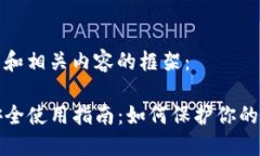 以下是的和相关内容的框架：TP钱包安全使用指南
