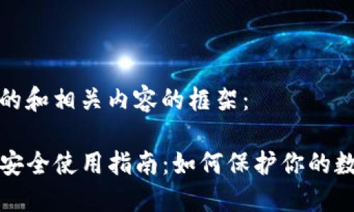 以下是的和相关内容的框架：

TP钱包安全使用指南：如何保护你的数字资产