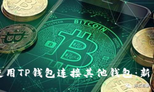 如何使用TP钱包连接其他钱包：新手指南