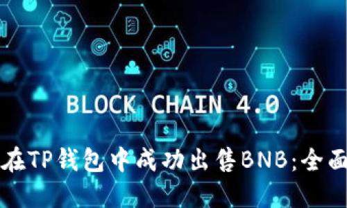 如何在TP钱包中成功出售BNB：全面指南