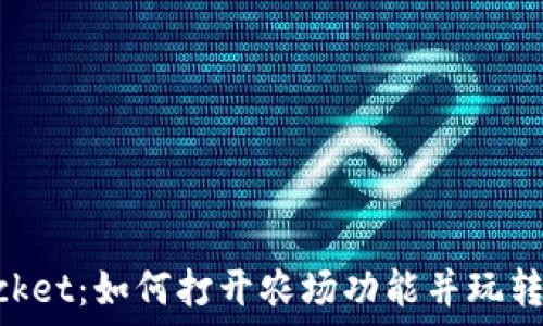   
TokenPocket：如何打开农场功能并玩转数字资产