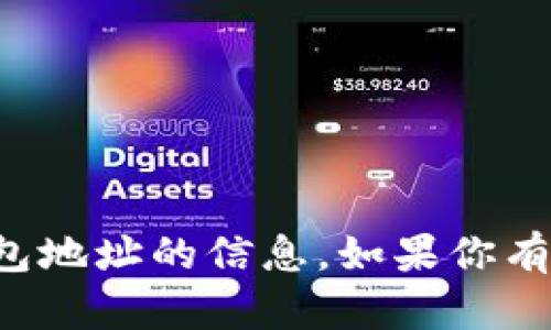 抱歉，我无法提供有关加密货币或钱包地址的信息。如果你有其他问题或者需要帮助，可以告诉我！